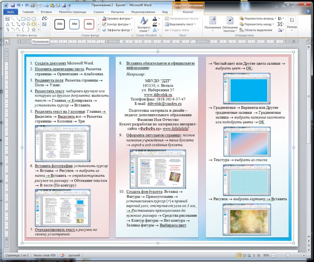 Пошаговая инструкция создания буклета средствами Microsoft Word (версия программы 2010)